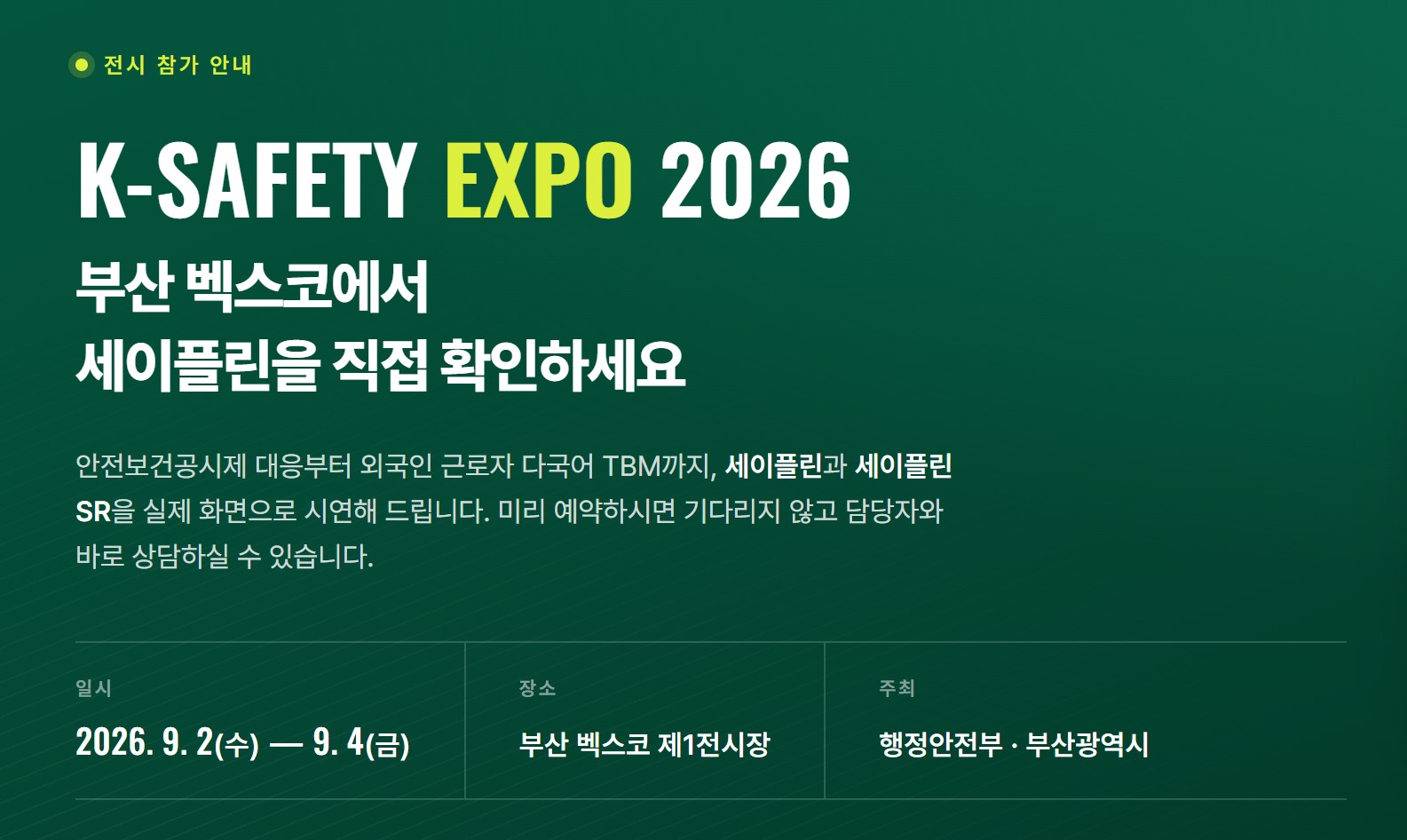 벡스코 세이플린 전시 안내