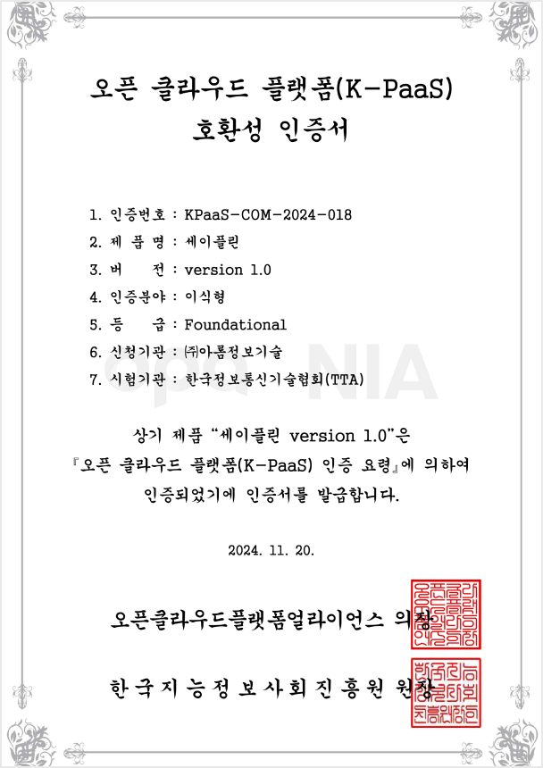 K-PaaS 호환성 인증